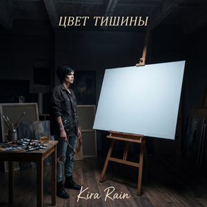 Цвет тишины