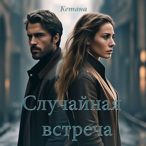 Случайная встреча