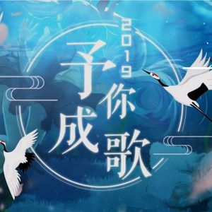 2019~予你成歌~