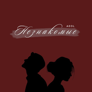 Незнакомые
