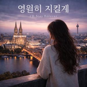 영원히 지킬게 (Special Version)