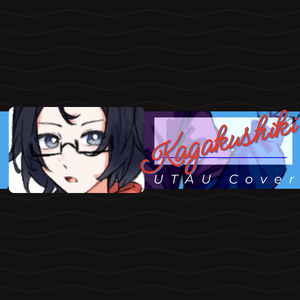 画脂鏤氷 (UTAU カガクシキ feat. やさと cover)