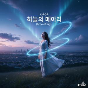 하늘의 메아리 (Echo of Sky)