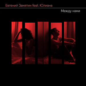 Между нами (feat. Юлиана)