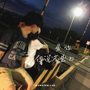 爱你但说不出口 - R&B氛围女声