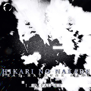 光の中で (feat. 初音ミク)