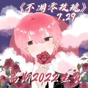 [2022高斯生贺曲]不凋零玫瑰