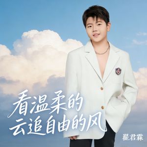 看温柔的云追自由的风