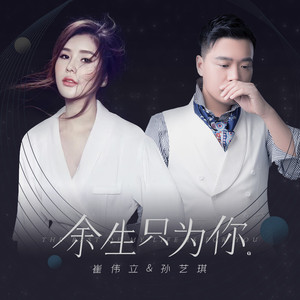 余生只为你 (伴奏)