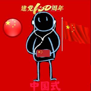 中国式（Prod.by ANGER BEATZ）