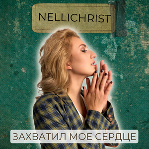 Захватил мое сердце