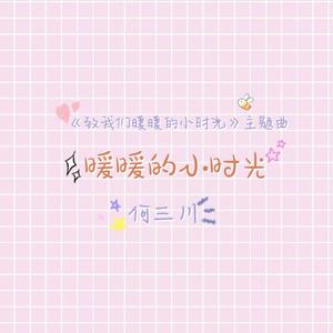 暖暖的小时光（翻自 可乐就是力量）