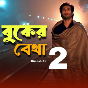 বুকের ব্যথা 2