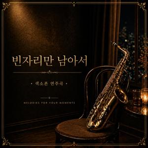 빈 자리만 남아서
