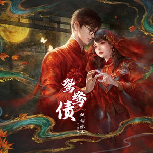 鸳鸯债—《纸嫁衣3》