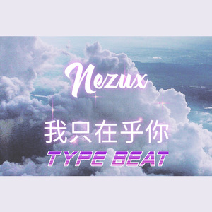 我只在乎你（改编版伴奏）