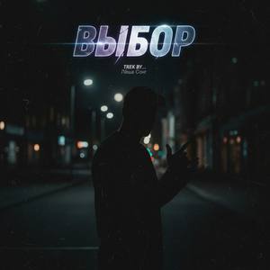 Выбор