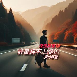 計畫趕不上變化