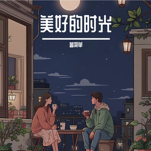 美好的时光（萨克斯）