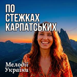 По стежках карпатських