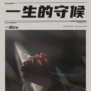 一生的守候