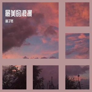 最美的浪漫 伴奏