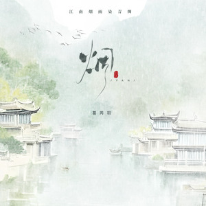 烟 (江南烟雨染青绸)