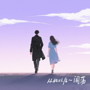 从此以后