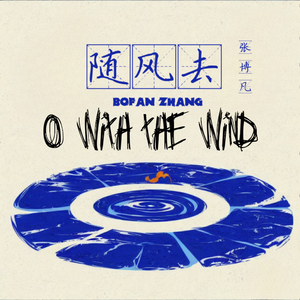 随风去（伴奏）