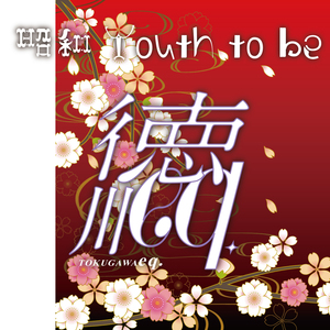 昭和 Youth to be