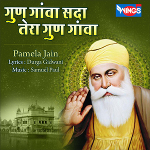 गुण गांवा सदा तेरा गुण गांवा