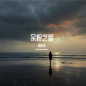 余烬之爱