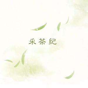 采茶纪