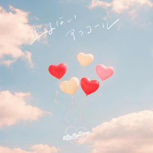 止まないアンコール