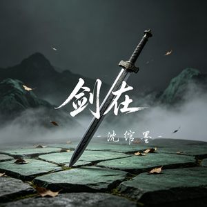 剑在