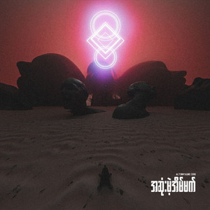 အဆုံးမဲ့အိမ်မက်