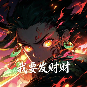 我要发财财