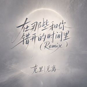 在那些和你错开的时间里(Remix)