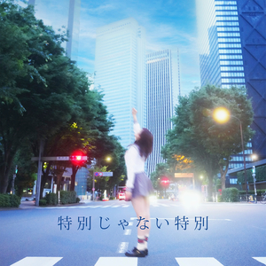 特別じゃない特別