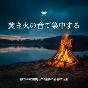 焚き火の音でリラックス、集中ジャズBGM