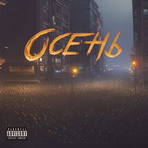 Осень