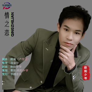 欧阳少爷-情之恋