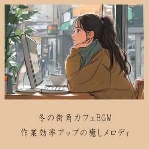 さわやかカフェ-仕事が捗る作業用BGM -