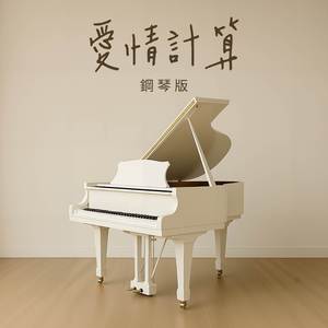 愛情計算 (鋼琴版)