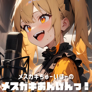 メスガキおんげんっ！ / がんばれおにーちゃんっ♡ - さりな -