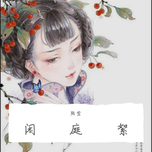 闲庭絮（吴语和声版）（翻自 陌雪）