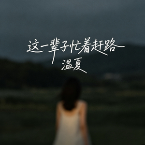 这一辈子忙着赶路