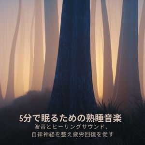 新たなる気魄 (自律神経を整えるピアノと波音)