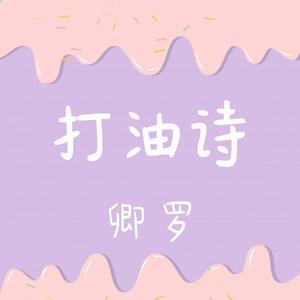 打油诗(伴奏)