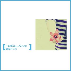 再见环岛路（翻自 杨千嬅）